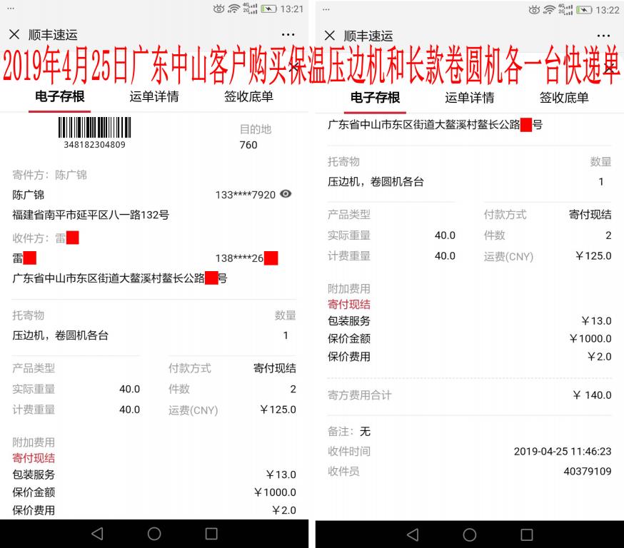 4月25日中山客戶快遞單