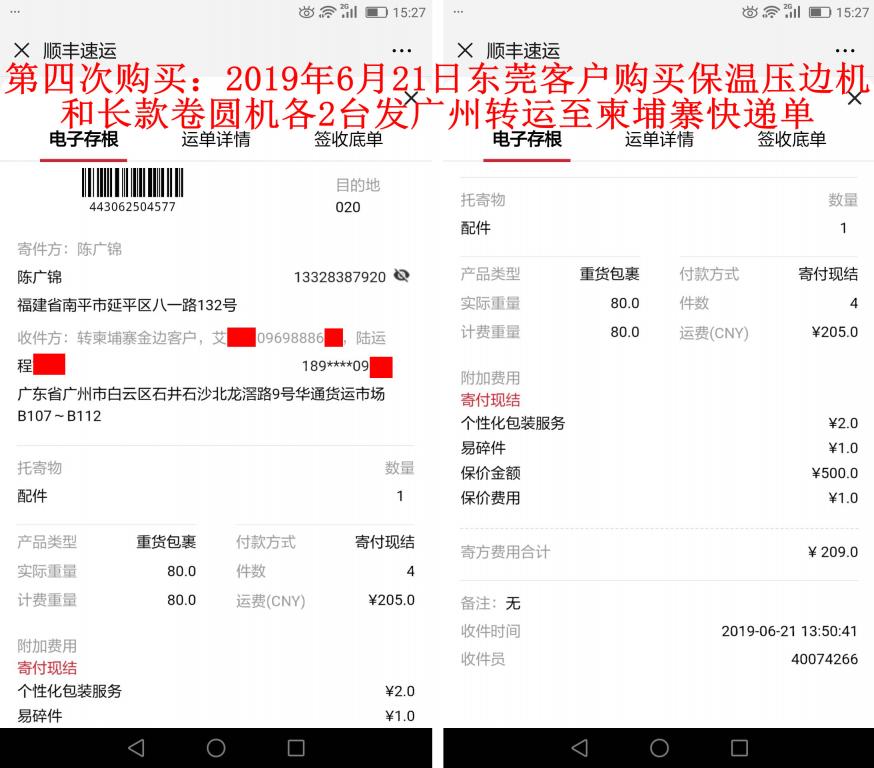 第四次購買6月21日東莞客戶發(fā)廣州快遞單