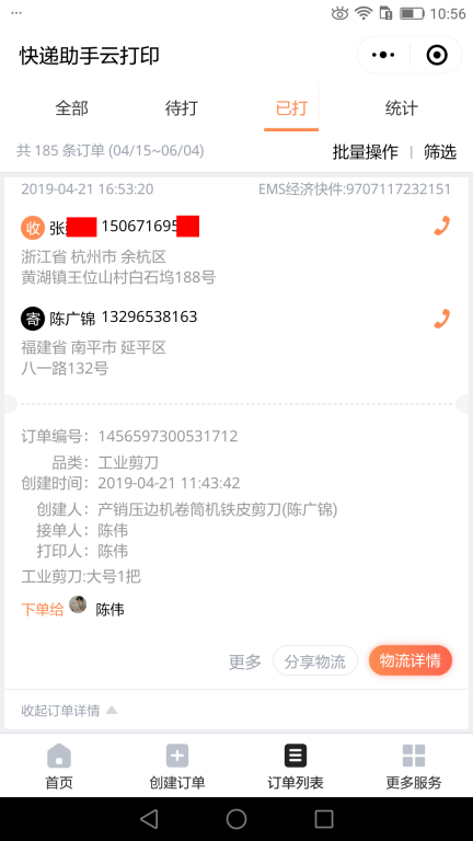 4月21日杭州客戶快遞單