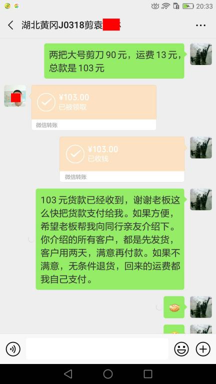 4月30日黃岡客戶(hù)轉(zhuǎn)賬103元至微信賬戶(hù)