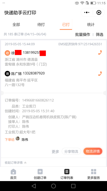 5月5日湖州客戶快遞單