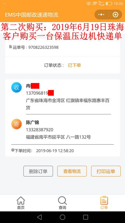 第二次購買6月19日珠?？蛻艨爝f單