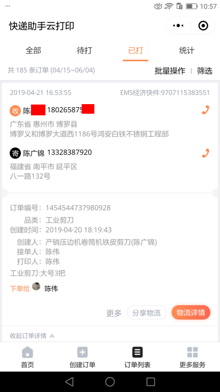 4月21日惠州客戶快遞單
