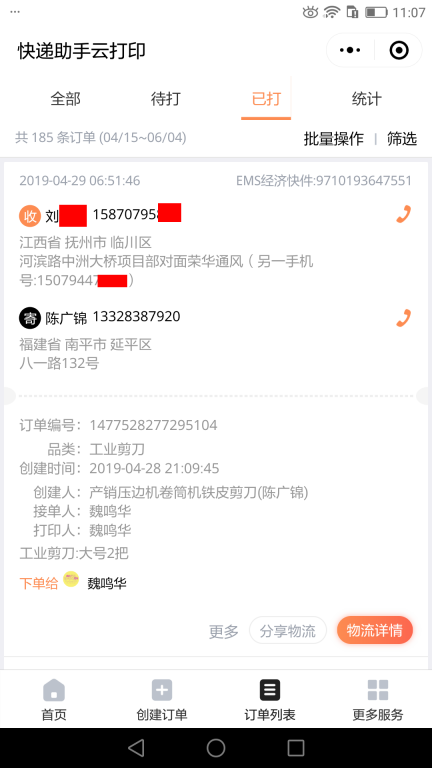 4月29日撫州客戶快遞單