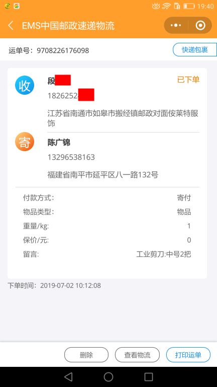 7月2日南通客戶(hù)快遞單
