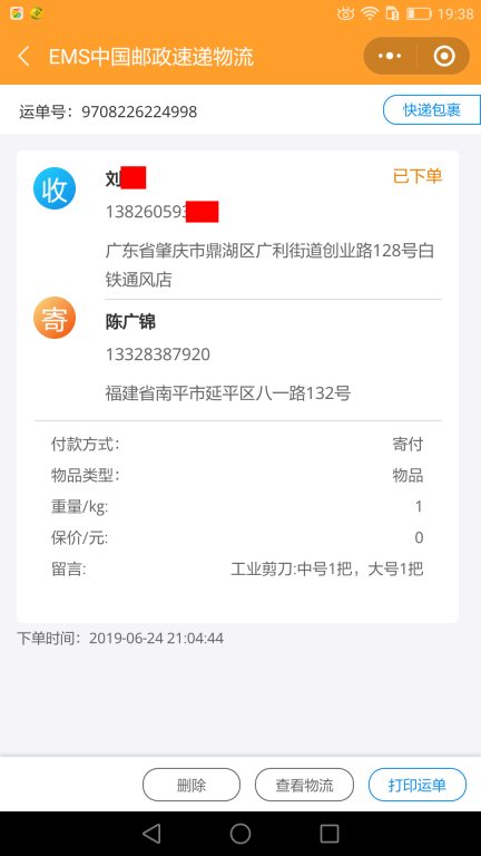 6月24日肇慶客戶(hù)快遞單