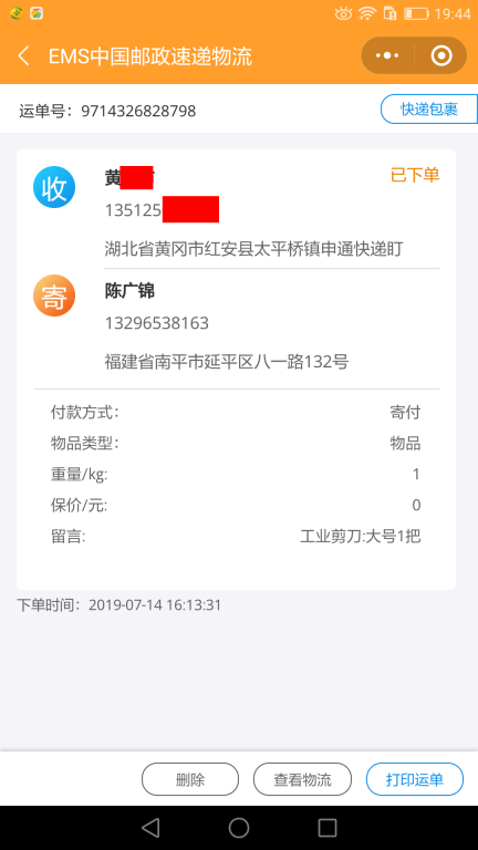 7月14日黃岡客戶(hù)快遞單