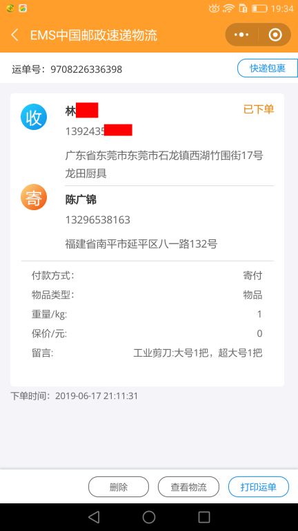 6月17日東莞客戶(hù)快遞單