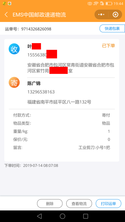 7月14日合肥客戶(hù)快遞單