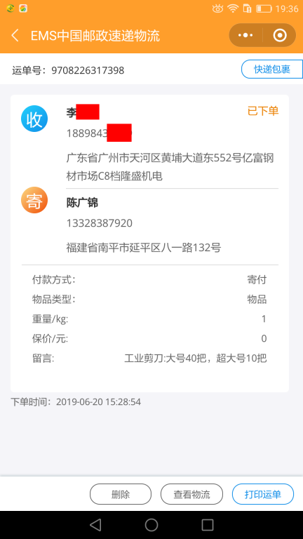 6月20日廣州客戶(hù)快遞單4
