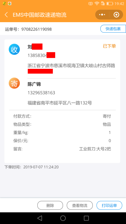 7月7日寧波客戶(hù)快遞單