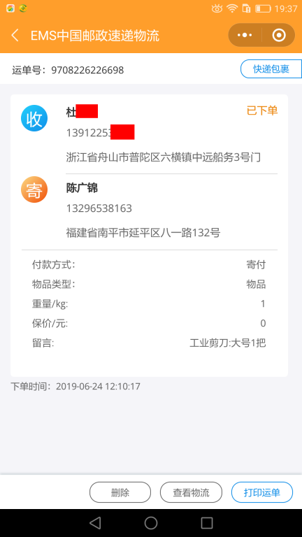 6月24日舟山客戶(hù)快遞單