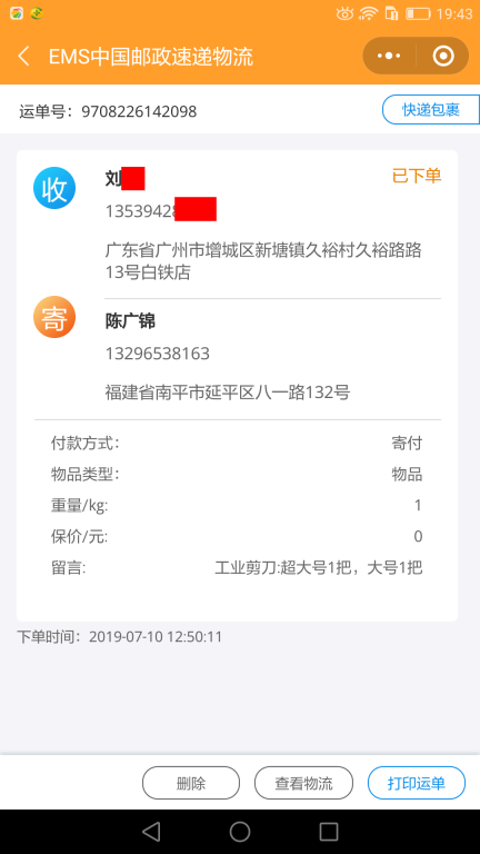 7月10日廣州客戶(hù)快遞單