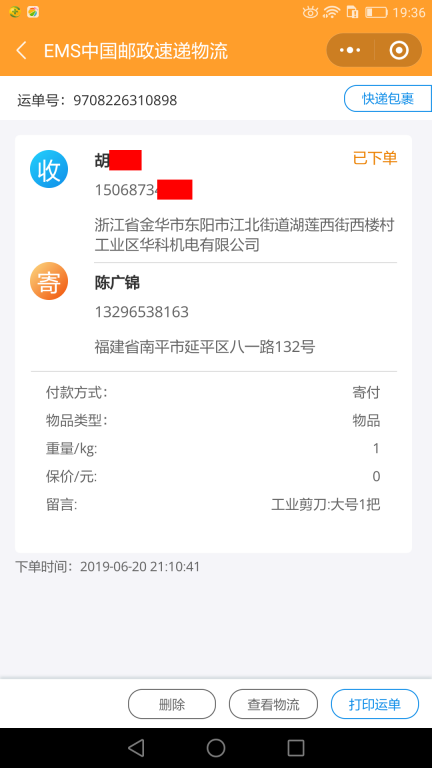 6月20日金華客戶(hù)快遞單