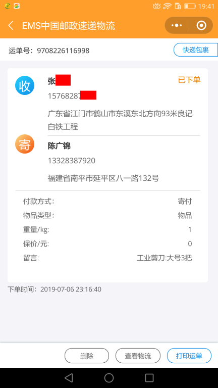 7月6日江門(mén)客戶(hù)快遞單