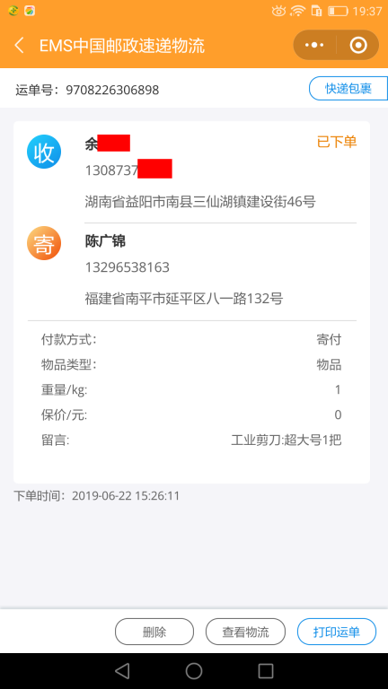 6月22日益陽(yáng)客戶(hù)快遞單