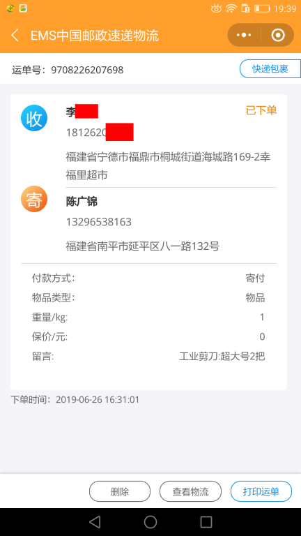 6月26日寧德客戶(hù)快遞單