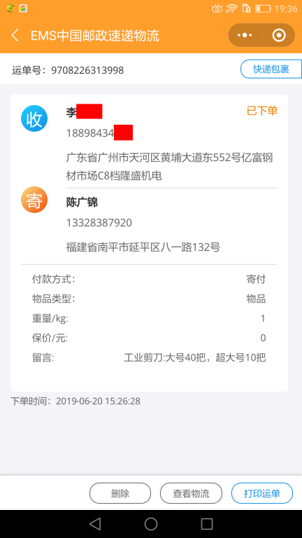 6月20日廣州客戶(hù)快遞單