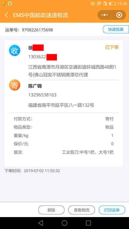 7月2日鷹潭客戶(hù)快遞單