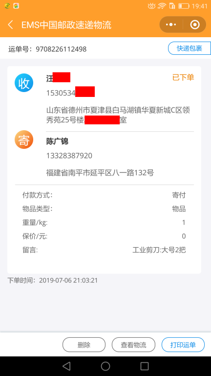 7月6日德州客戶(hù)快遞單