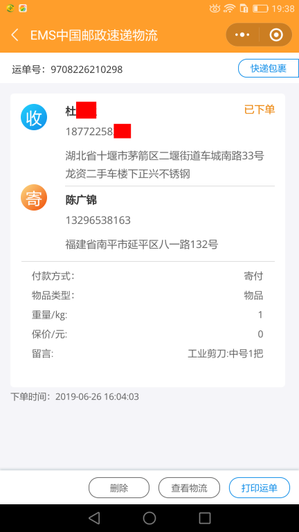 6月26日十堰客戶(hù)快遞單