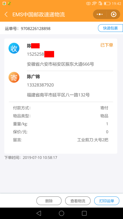 7月10日六安客戶(hù)快遞單