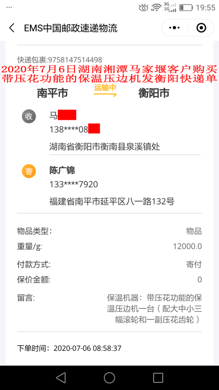 7月6日湘潭馬家堰客戶快遞單