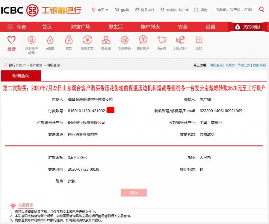 第二次購買7月23日煙臺(tái)客戶發(fā)云南楚雄轉(zhuǎn)賬3670元