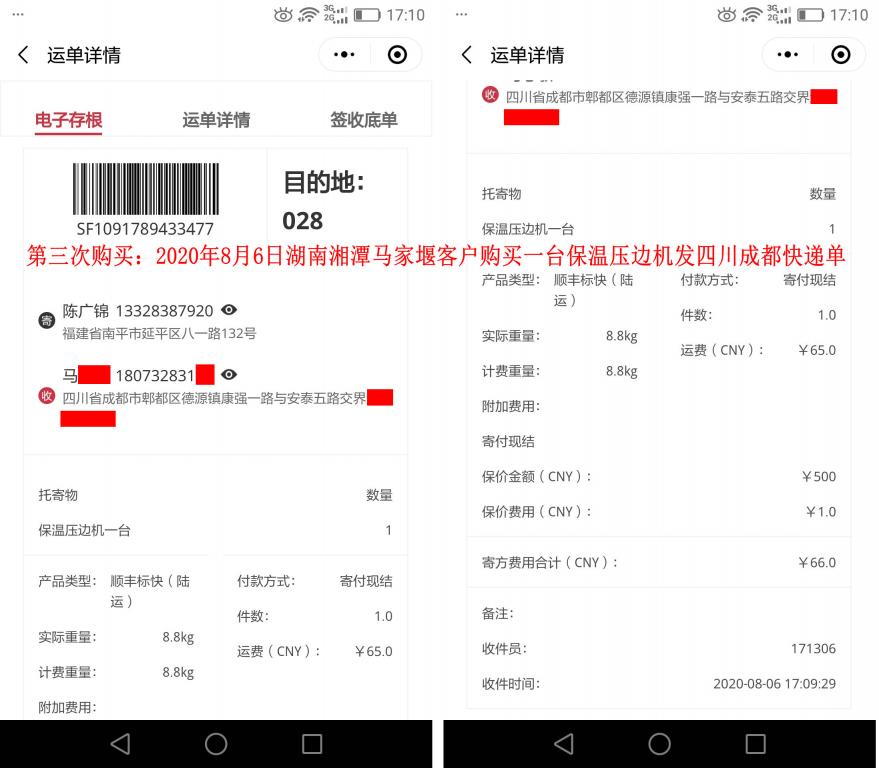 第三次購買8月6日湘潭馬家堰客戶快遞單
