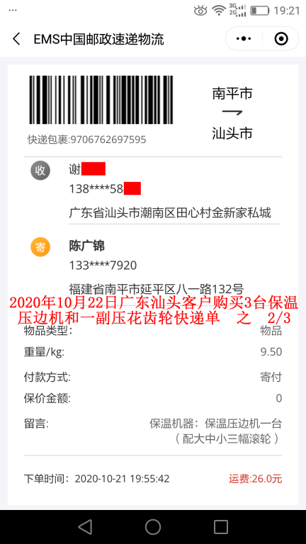 10月22日廣東汕頭客戶快遞單2