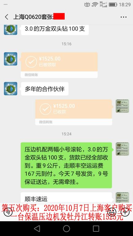 第五次購買10月7日上?？蛻舭l(fā)牡丹江轉(zhuǎn)賬1525元