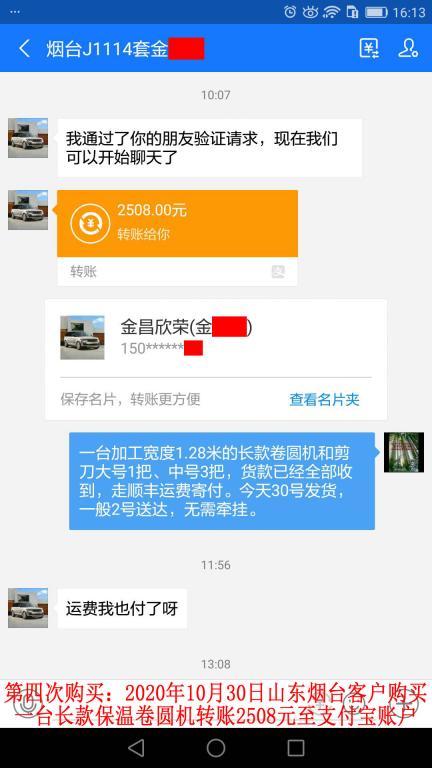 第四次購買10月30日山東煙臺(tái)客戶轉(zhuǎn)賬2508元到支付寶賬戶