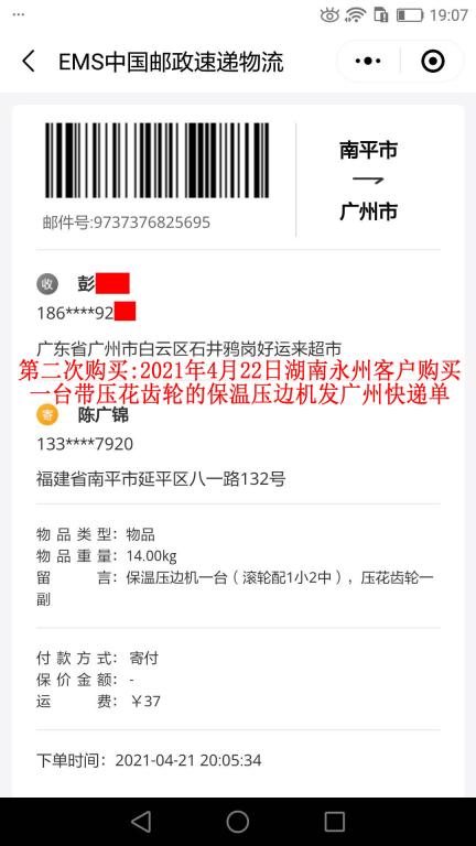 第二次購(gòu)買(mǎi)4月22日湖南永州客戶(hù)快遞單