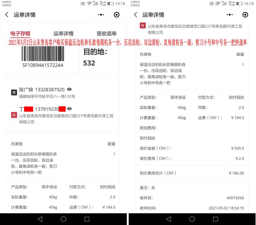 5月2日山東青島客戶(hù)快遞單