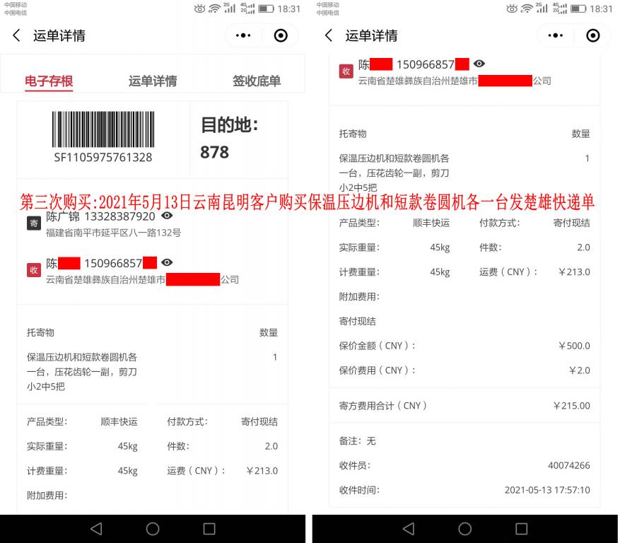 第三次購(gòu)買(mǎi)5月13日昆明客戶(hù)快遞單