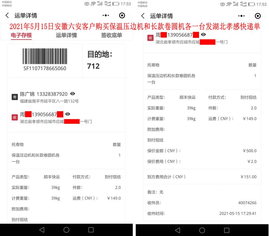 5月15日安徽六安客戶(hù)快遞單