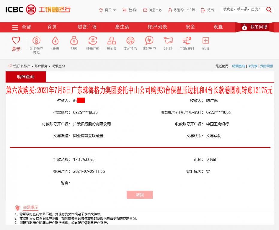 第六次購買廣東中山客戶轉(zhuǎn)賬12175元