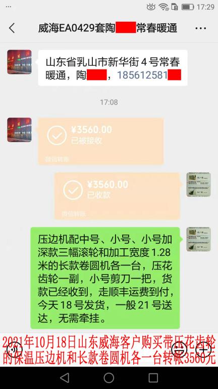 10月18日山東威?？蛻艮D(zhuǎn)帳3560元