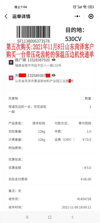 第五次購(gòu)買(mǎi)11月8日山東菏澤客戶快遞單