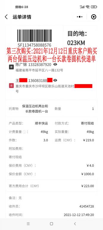 第三次購(gòu)買12月12日重慶客戶快遞單