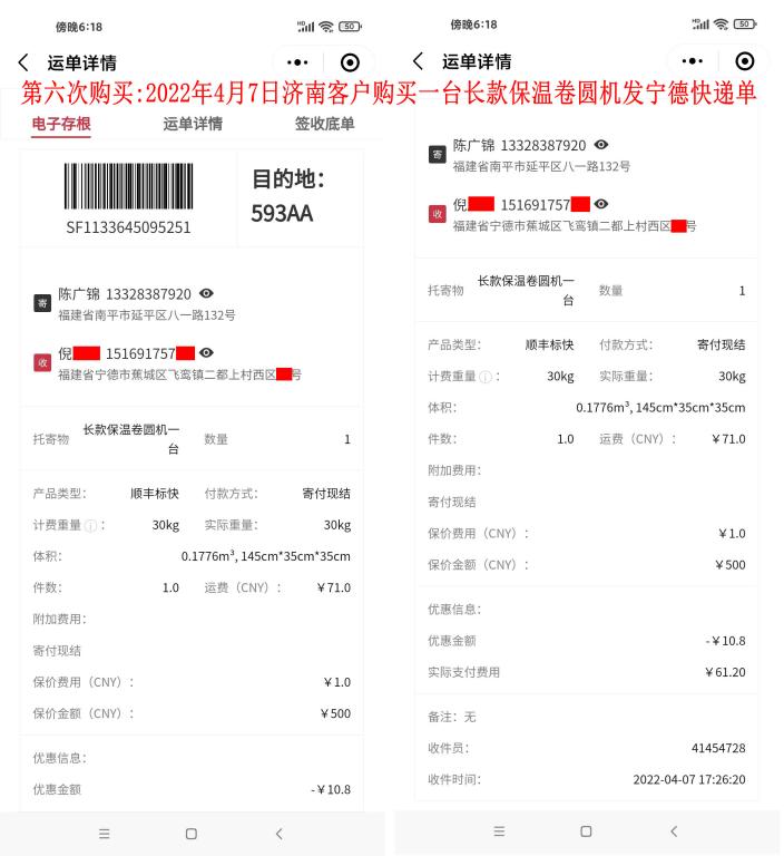 第六次購買2022年4月7日濟南客戶快遞單