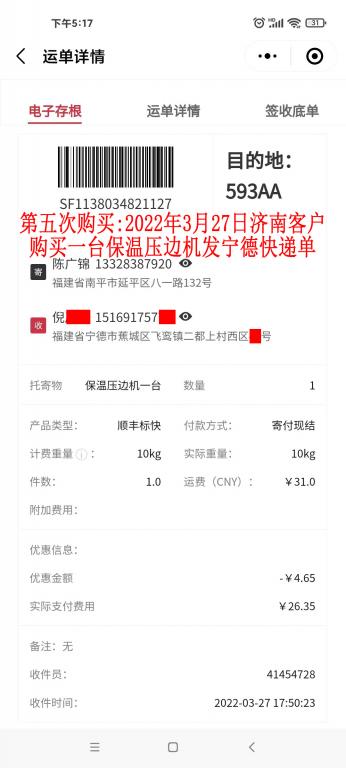 第五次購買3月27日山東濟(jì)南客戶快遞單