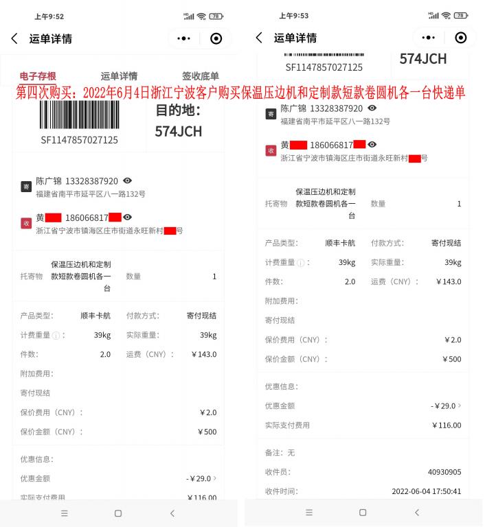 第三次購買6月4日寧波客戶快遞單