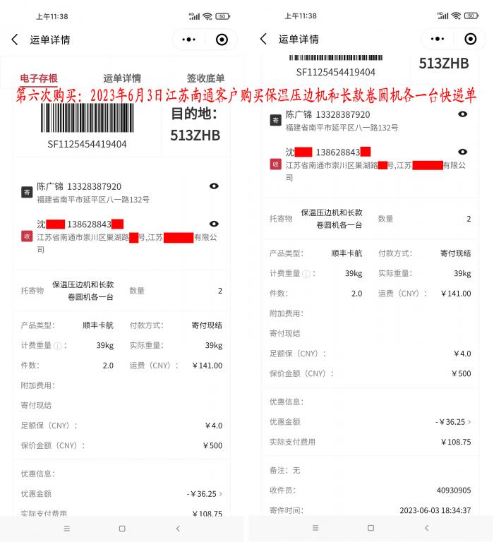 第六次購(gòu)買6月3日南通客戶快遞單