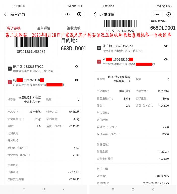 第二次購(gòu)買(mǎi)8月28日茂名客戶(hù)快遞單