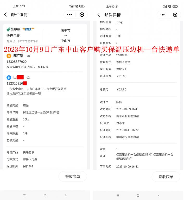 10月9日中山客戶快遞單