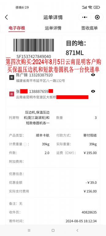 第四次購(gòu)買8月5日昆明客戶快遞單