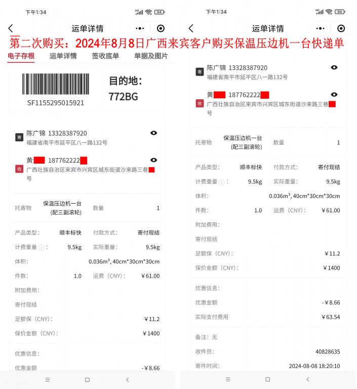 第二次購(gòu)買8月8日廣西來賓客戶快遞單