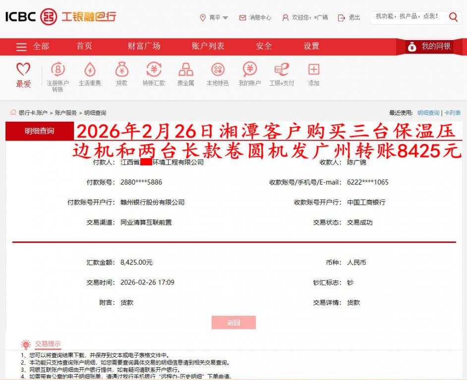 2月26日湘潭客戶(hù)轉(zhuǎn)賬8425元